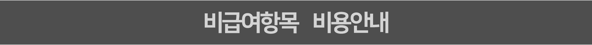 비급여항목 비용안내