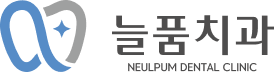 늘품치과
